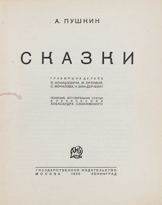 Пушкин А. Сказки / Гравюры на дереве В. Конашевича, М. Орловой, С. Мочалова, Н. Фан-Дер-Флит. М.; Л., 1930.